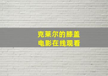 克莱尔的膝盖 电影在线观看